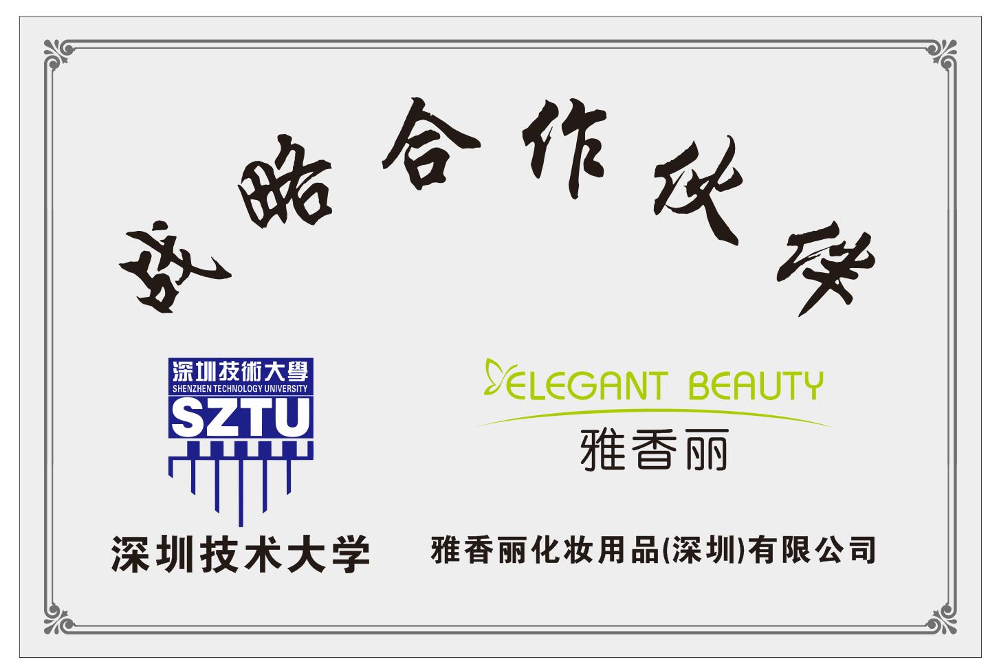 蜜桃在线视频精品化妆用品（深圳）有限公司与深圳技术大学达成战略合作伙伴关系。