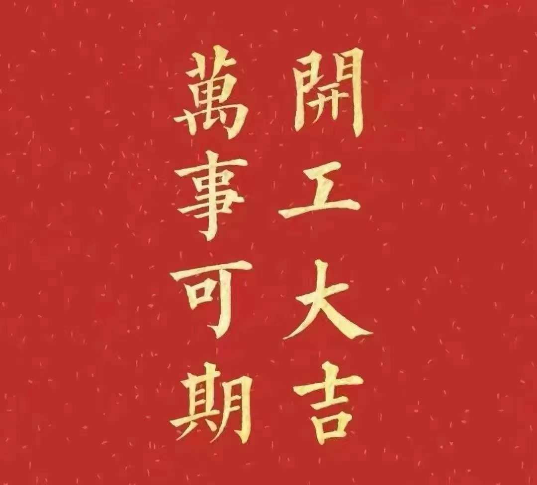 蜜桃在线视频精品2023年开工大吉！祝大家新年平安健康，前兔似锦，扬眉兔气，大展宏兔，前兔无量，兔年好运，大吉大利！！！