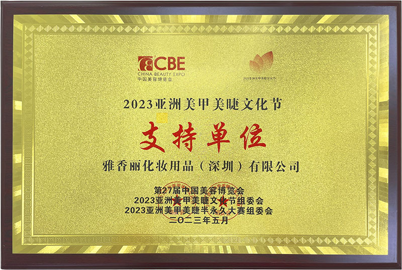 蜜桃在线视频精品2023CBE中国美容博览会，亚洲美甲美睫文化节支持单位。